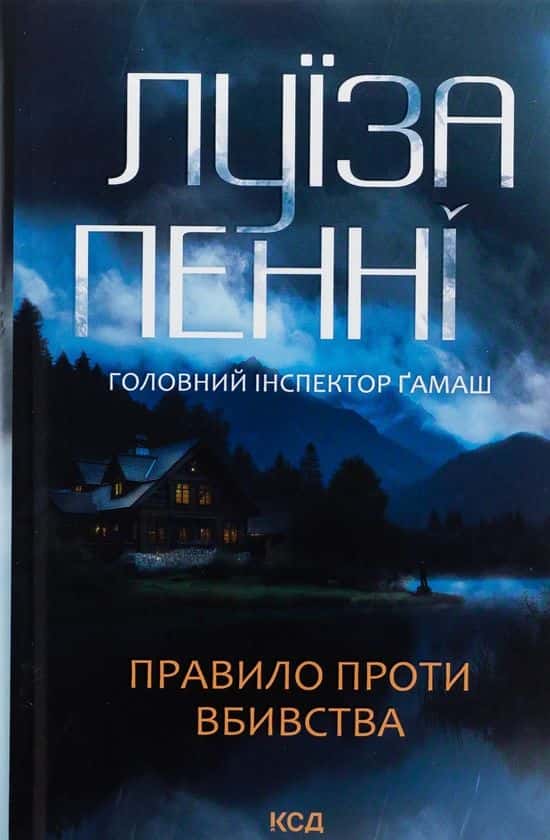 Правило проти вбивства. Книга 4 — Луїза Пенні