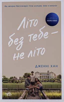 Літо без тебе — не літо. Книга 2 — Дженні Хан