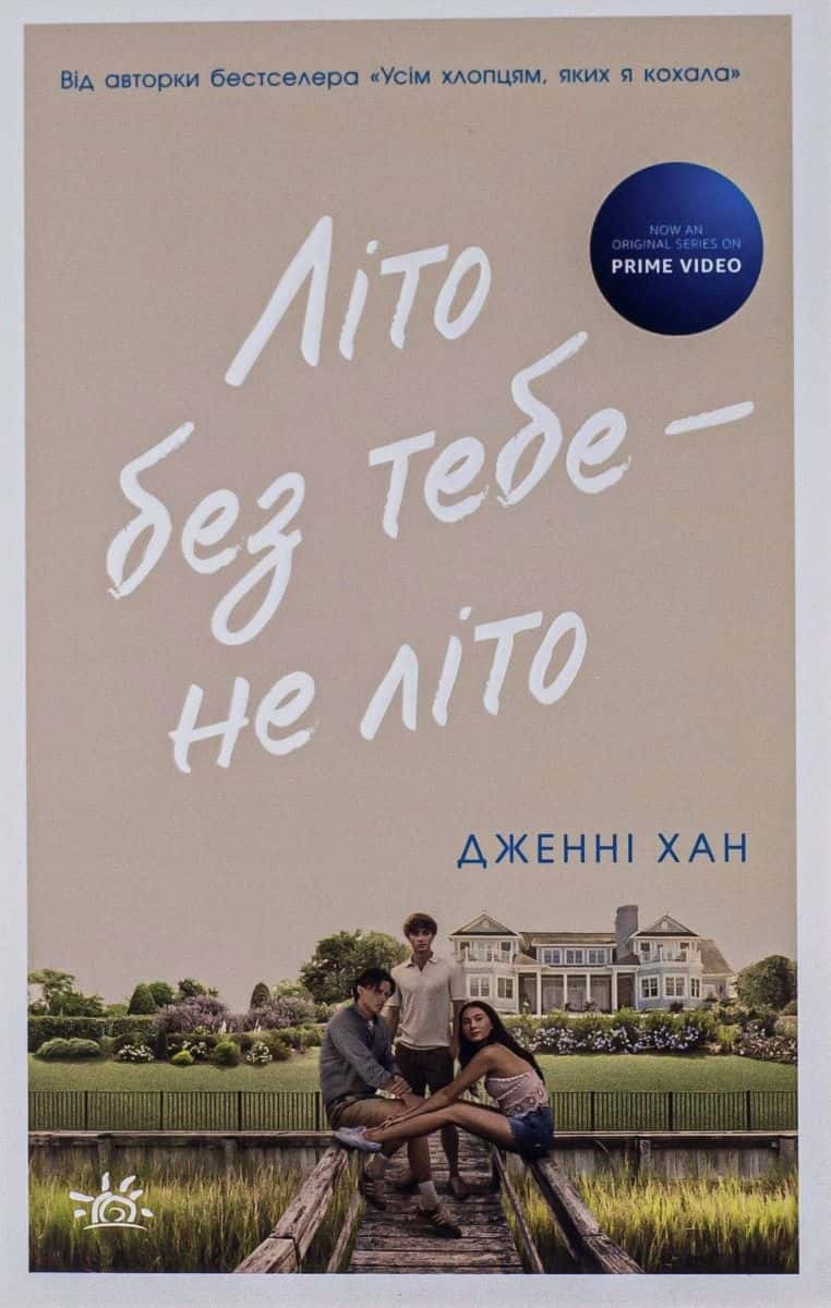 Обкладинка книги «Літо без тебе — не літо. Книга 2» — Дженні Хан