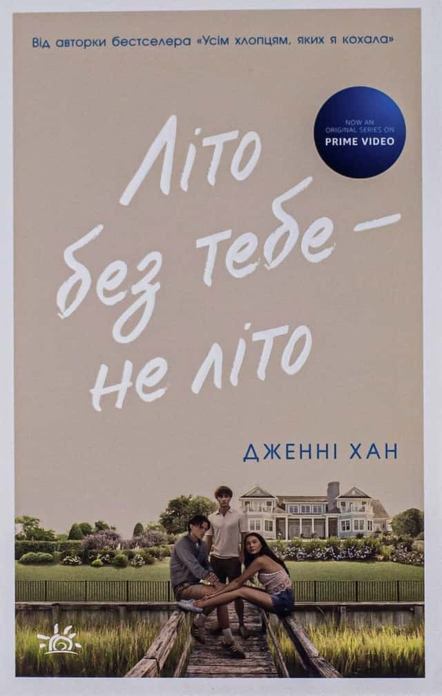 Літо без тебе — не літо. Книга 2 — Дженні Хан