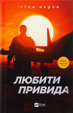 Любити Привида — Тіна Перон