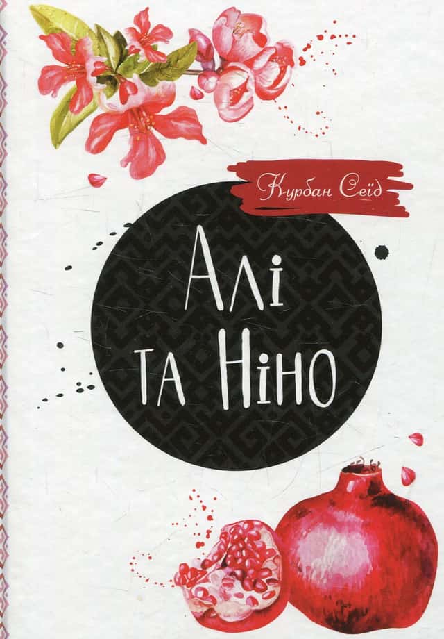 Алі та Ніно — Курбан Сеїд