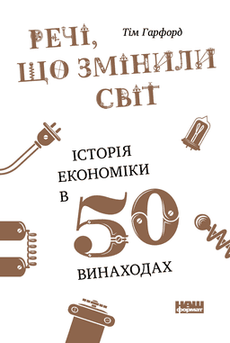 Речі, що змінили світ. Історія економіки в 50 винаходах — Тім Гарфорд