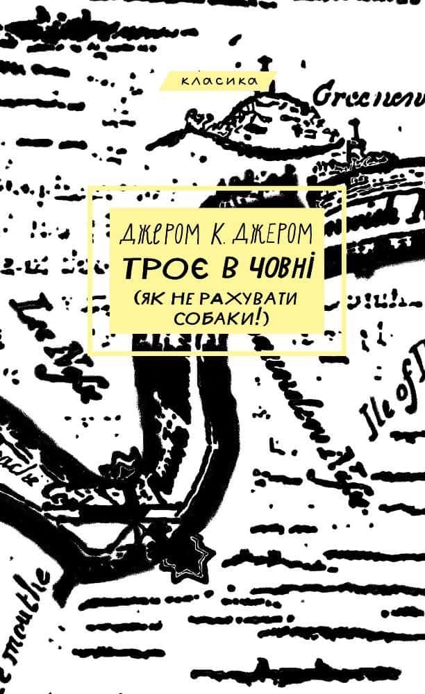 Троє в човні (як не рахувати собаки!) — Джером Клапка Джером