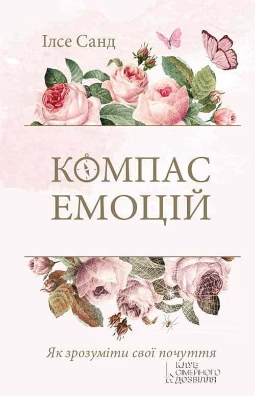 Компас емоцій. Як зрозуміти свої почуття — Ілсе Санд