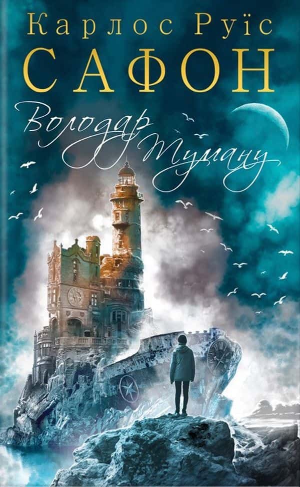 Володар Туману. Книга 1 — Карлос Руїс Сафон