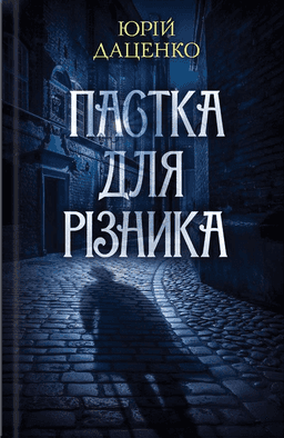 Пастка для різника — Юрій Даценко