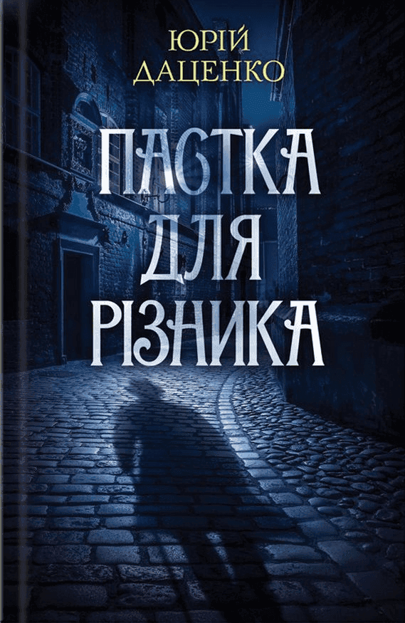 Пастка для різника — Юрій Даценко