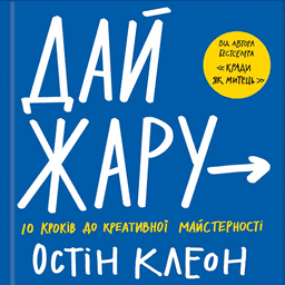 Дай жару. 10 кроків до креативної майстерності — Остін Клеон