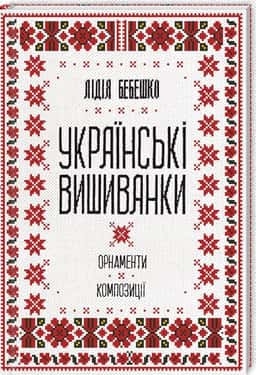 Українські вишиванки. Орнаменти, композиції — Лідія Бебешко