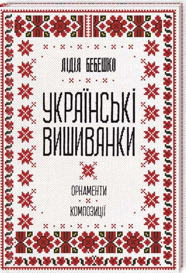 Українські вишиванки. Орнаменти, композиції — Лідія Бебешко