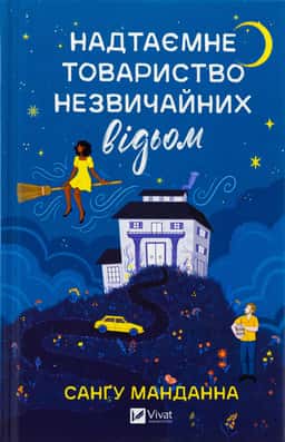 Надтаємне товариство незвичайних відьом — Сангу Манданна