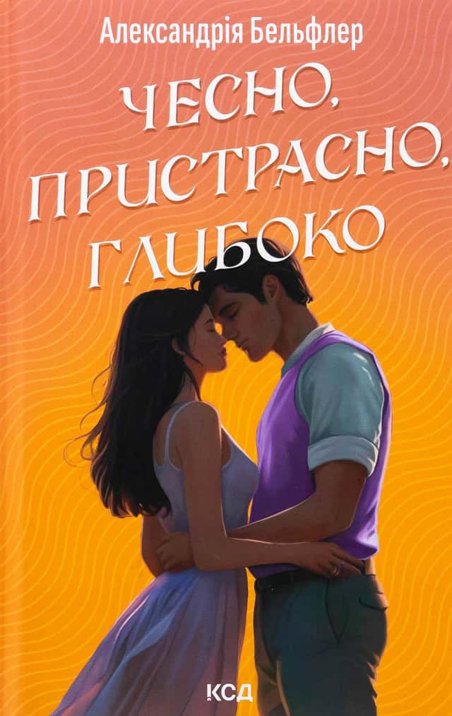 Чесно, пристрасно, глибоко — Александрія Бельфлер