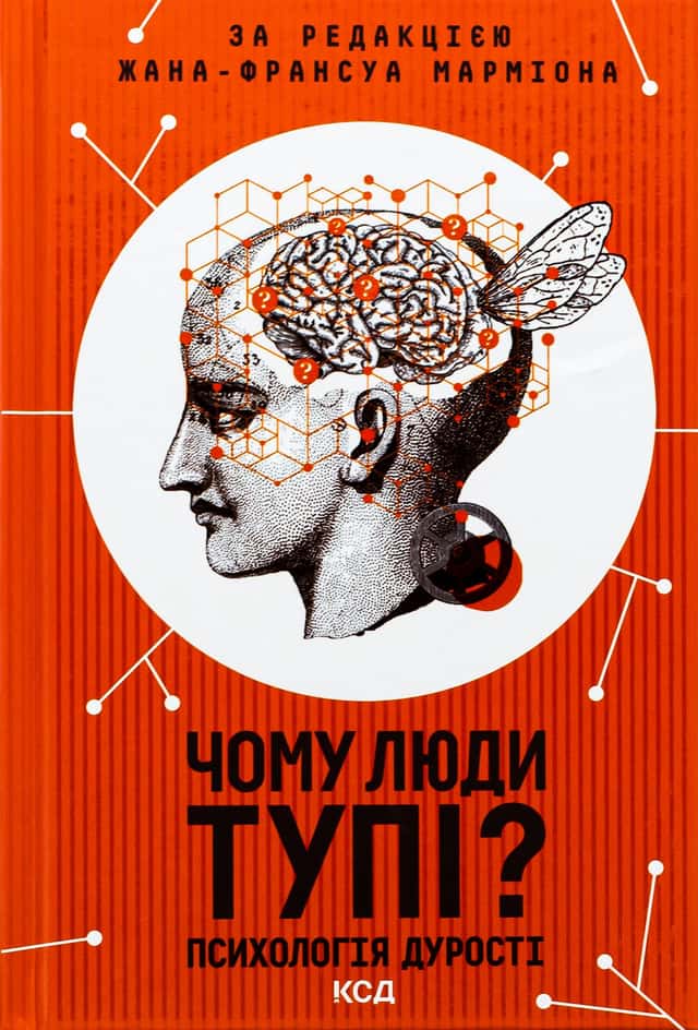Чому люди тупі? Психологія дурості — Жан-Франсуа Марміон
