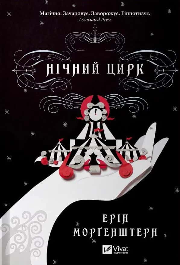 Нічний цирк (із кольоровим зрізом) — Ерін Морґенштерн