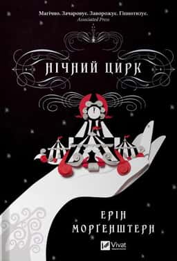 Нічний цирк — Ерін Морґенштерн