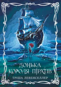 Донька короля піратів — Тріша Левенселлер