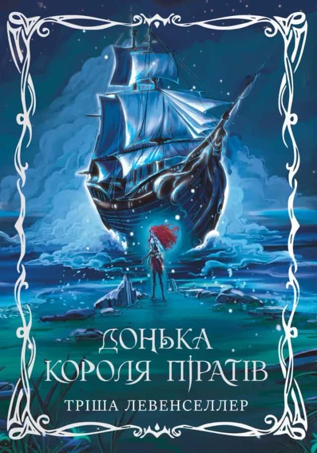 Донька короля піратів — Тріша Левенселлер