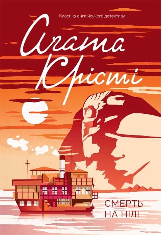 Обкладинка книги «Смерть на Нілі» — Аґата Крісті