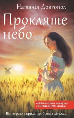 Прокляте небо — Наталія Довгопол