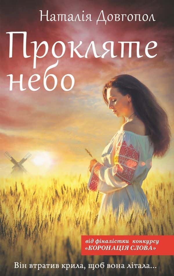 Прокляте небо — Наталія Довгопол