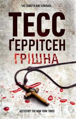 Грішна. Книга 3 — Тесс Ґеррітсен