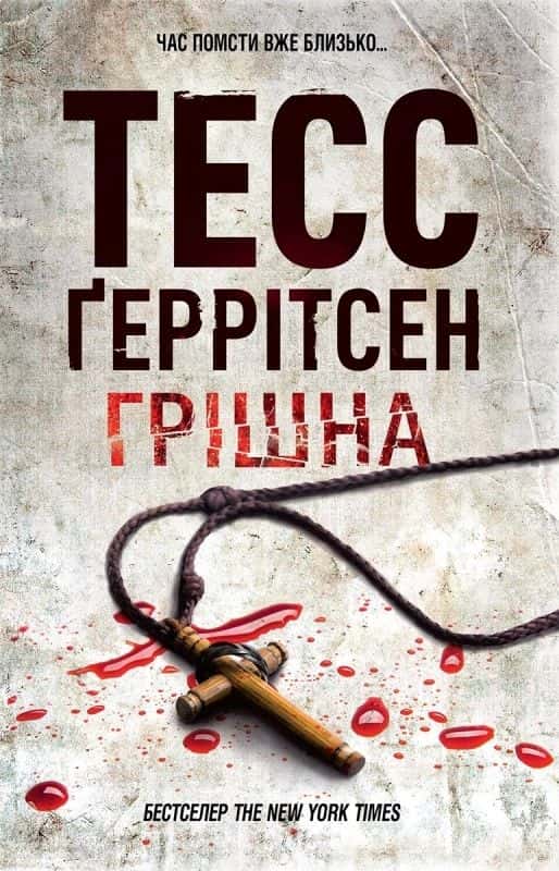 Грішна. Книга 3 — Тесс Ґеррітсен