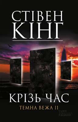 Темна вежа ІІ. Крiзь час — Стівен Кінг