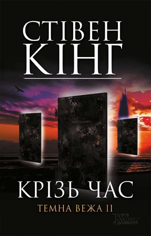 Темна вежа ІІ. Крiзь час — Стівен Кінг