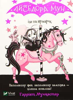 Айседора Мун іде на ярмарок. Книга 7 — Гаррієт Мункастер