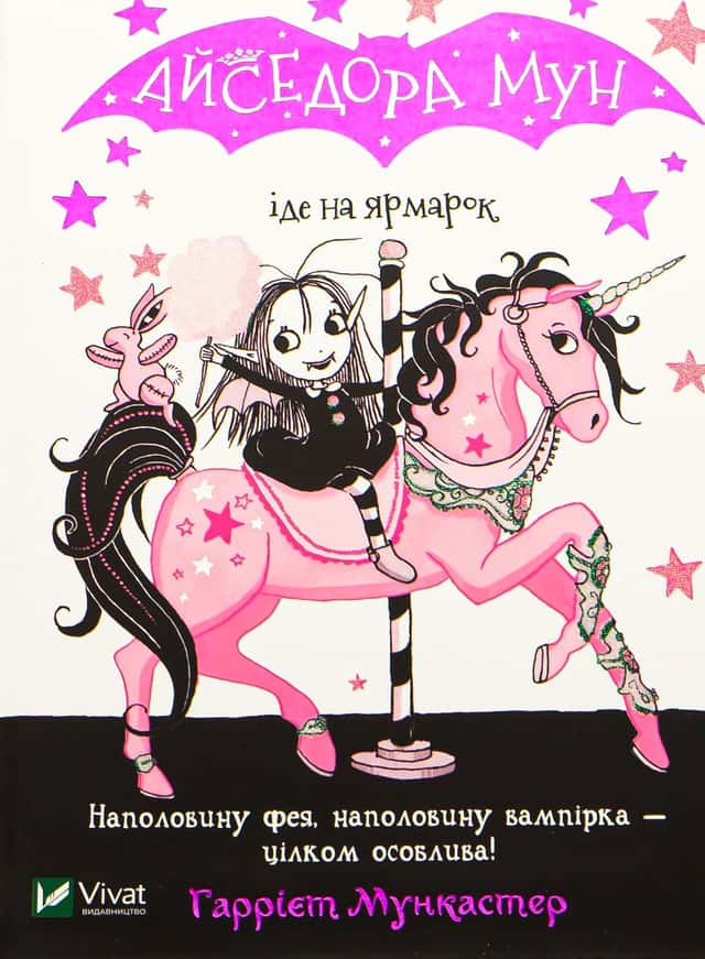 Айседора Мун іде на ярмарок. Книга 7 — Гаррієт Мункастер