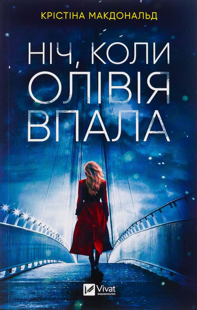 Ніч, коли Олівія впала — Крістіна Макдональд