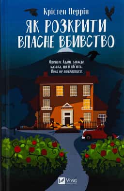 Як розкрити власне вбивство — Крістен Перрін