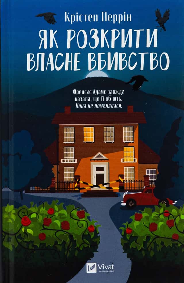 Як розкрити власне вбивство — Крістен Перрін