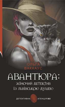 Авантюра : жіночий детектив із львівською душею — Ольга Ваккаус