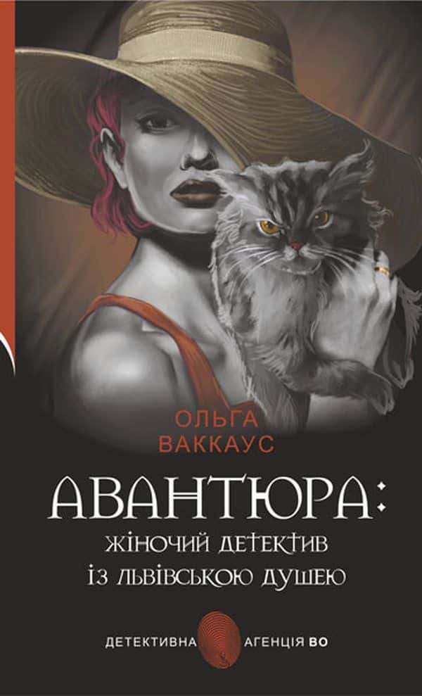 Авантюра : жіночий детектив із львівською душею — Ольга Ваккаус