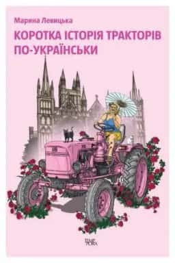 Коротка історія тракторів по-українськи — Марина Левицька