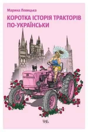 Коротка історія тракторів по-українськи — Марина Левицька