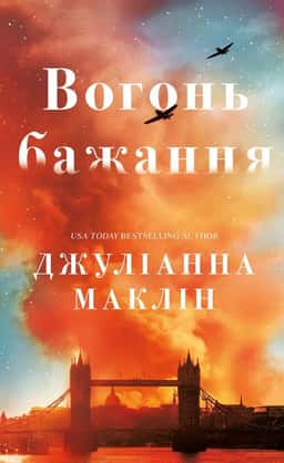 Вогонь бажання — Джуліанна Маклін