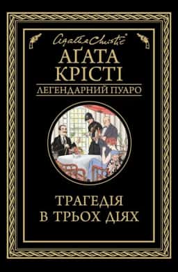 Трагедія в трьох діях — Аґата Крісті