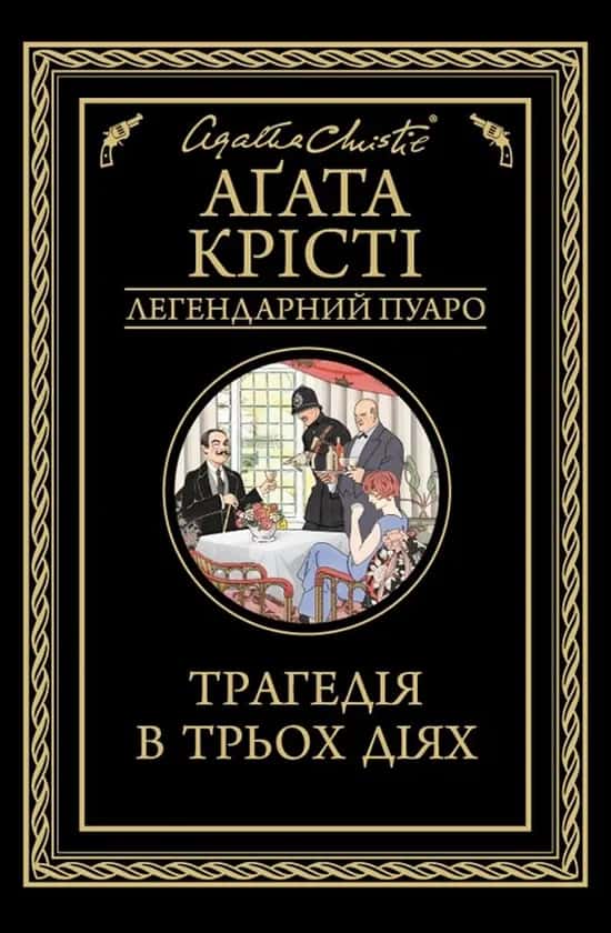 Трагедія в трьох діях — Аґата Крісті