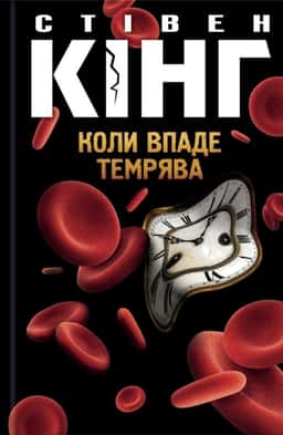 Коли впаде темрява — Стівен Кінг