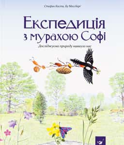 Експедиція з мурахою Софі — Стефан Каста
