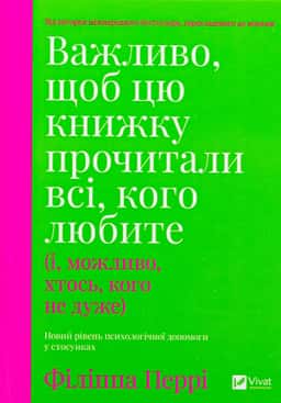 Важливо, щоб цю книжку прочитали всі, кого любите (і, можливо, хтось, кого не дуже) — Філіпа Перрі