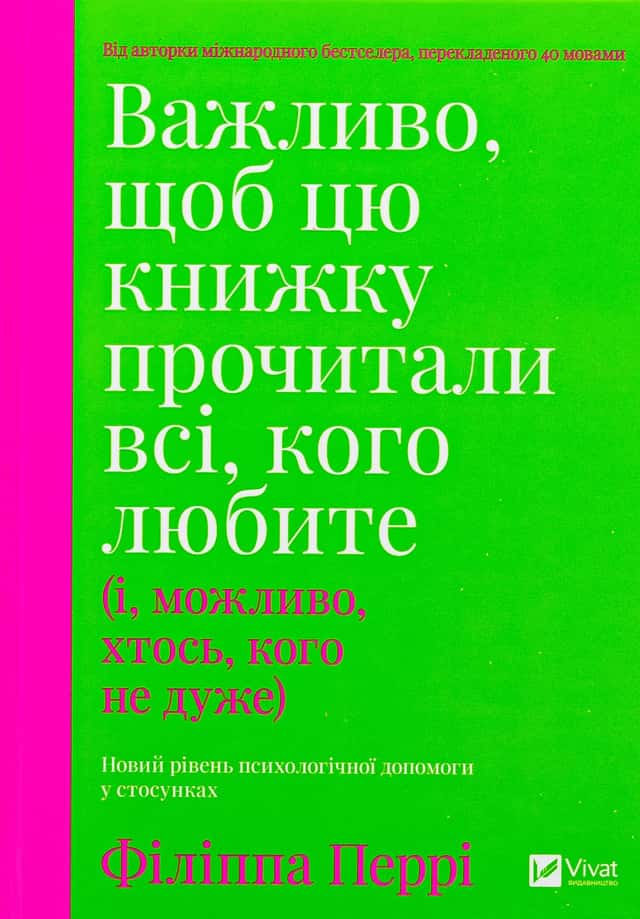 Важливо, щоб цю книжку прочитали всі, кого любите (і, можливо, хтось, кого не дуже) — Філіпа Перрі
