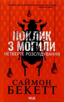 Поклик з могили. Четверте розслідування — Саймон Бекетт