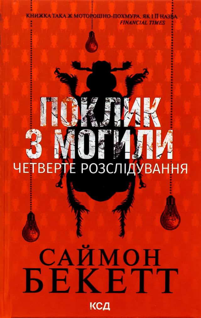 Поклик з могили. Четверте розслідування — Саймон Бекетт