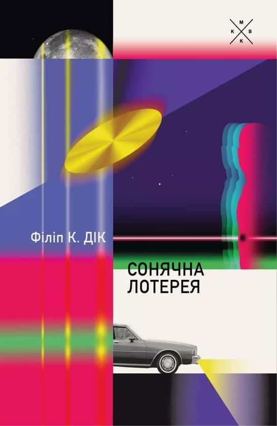 Сонячна лотерея — Філіп К. Дік