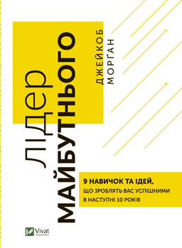 Лідер майбутнього. 9 навичок та ідей, що зроблять вас успішними в наступні 10 років — Джейкоб Морган