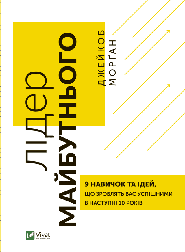 Лідер майбутнього. 9 навичок та ідей, що зроблять вас успішними в наступні 10 років — Джейкоб Морган